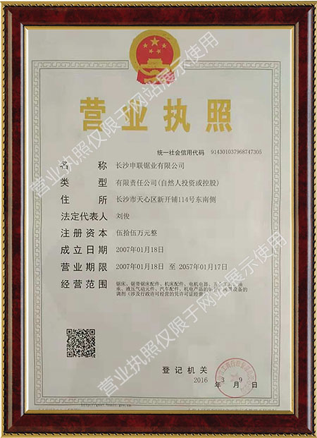 長(zhǎng)沙申聯(lián)鋸業(yè)有限公司營(yíng)業(yè)執(zhí)照